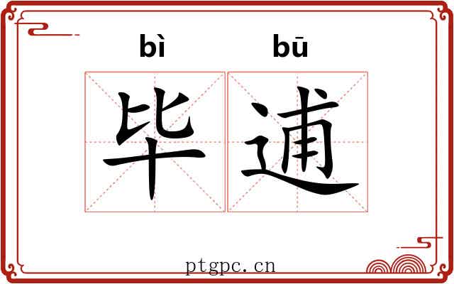 毕逋