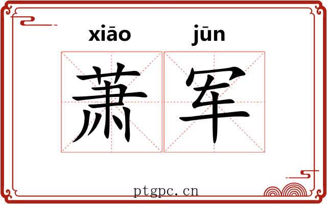 萧军