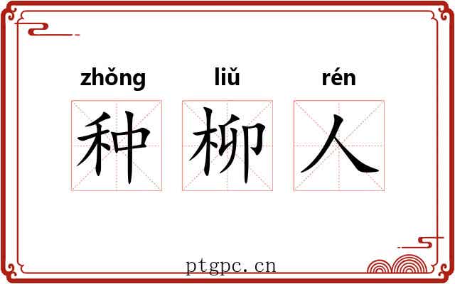 种柳人 种柳人