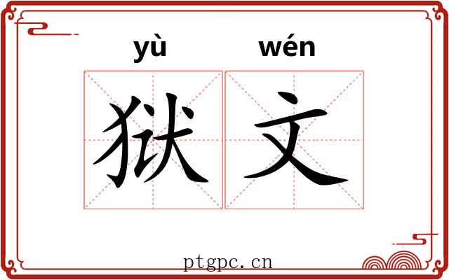 狱文 狱文