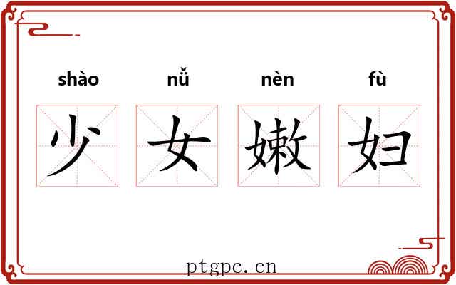少女嫩妇