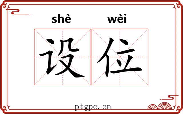 设位