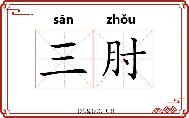 三肘