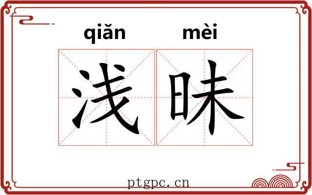 浅昧