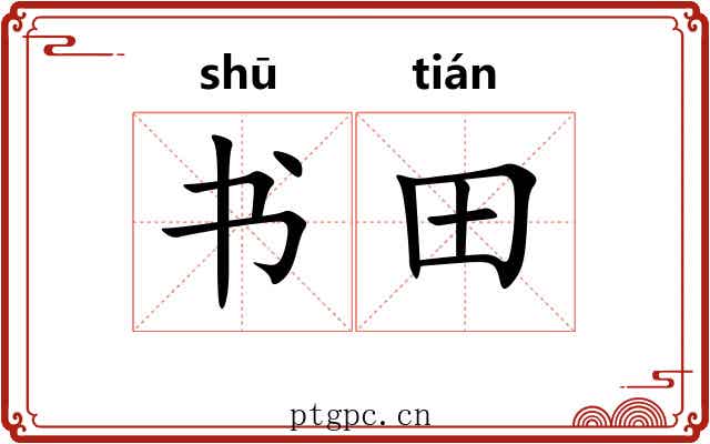 书田 书田