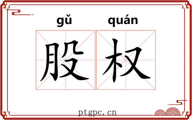 股权 股权