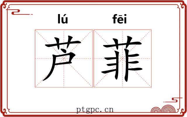 芦菲