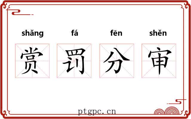 赏罚分审 赏罚分审