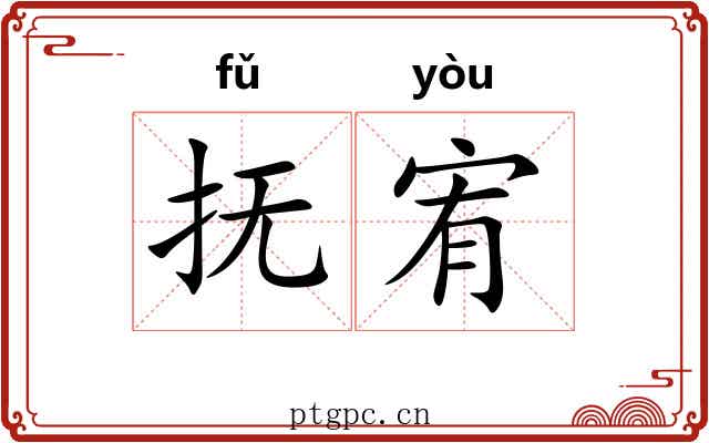 抚宥