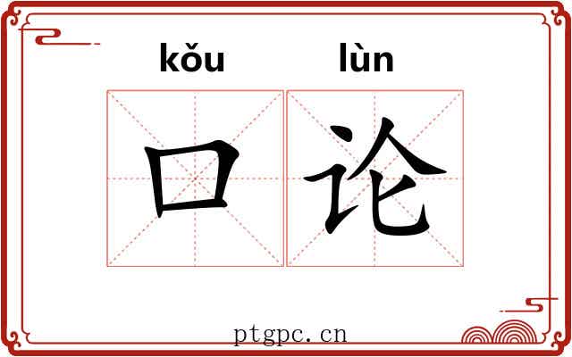 口论 口论
