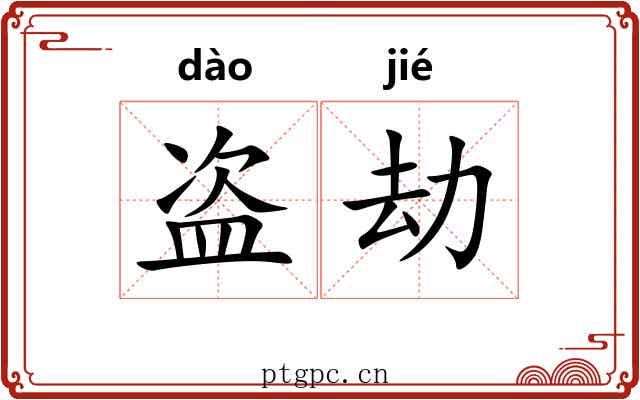 盗劫