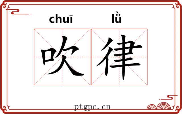 吹律 吹律