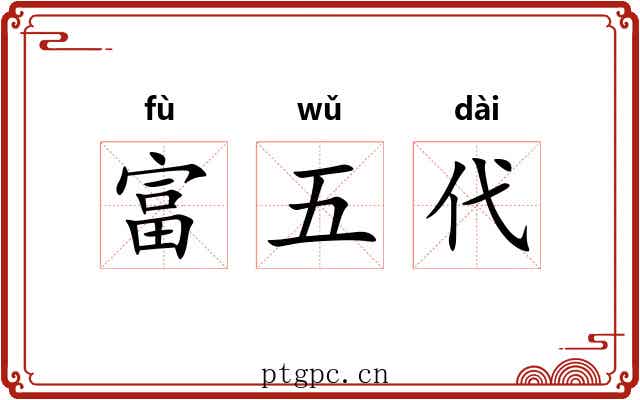 富五代 富五代