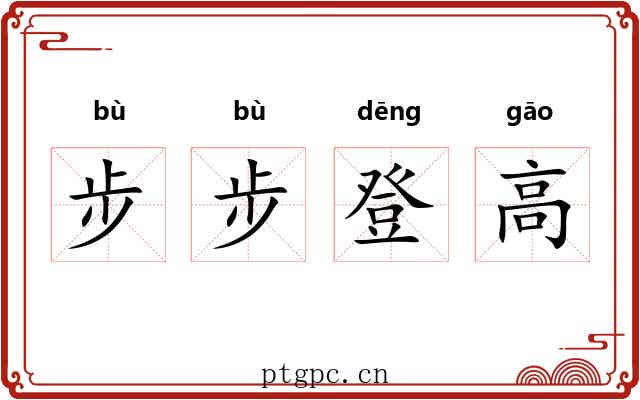 步步登高 步步登高