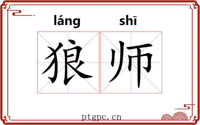 狼师