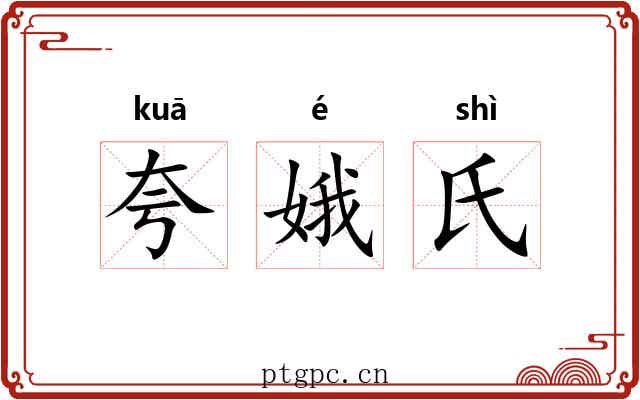 夸娥氏