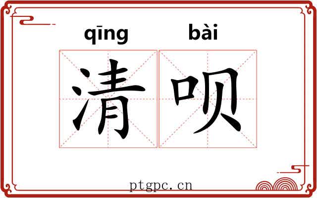清呗 清呗