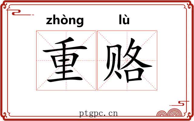 重赂 重赂