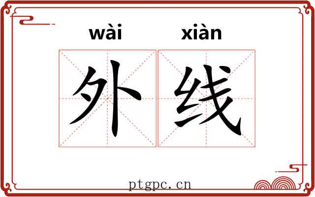 外线 外线