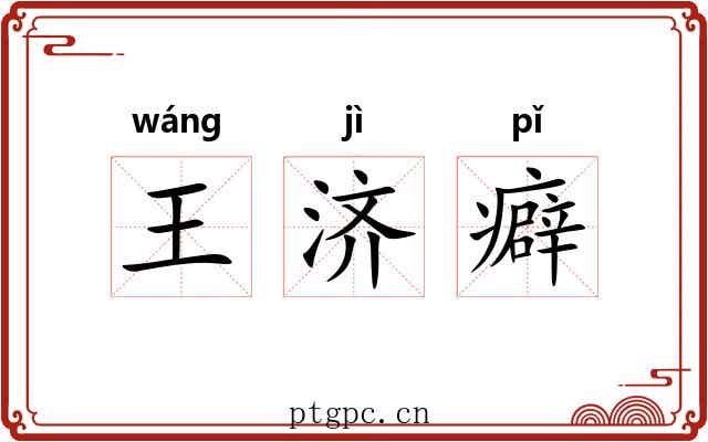 王济癖 王济癖