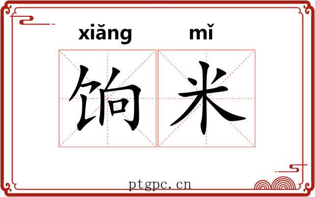 饷米