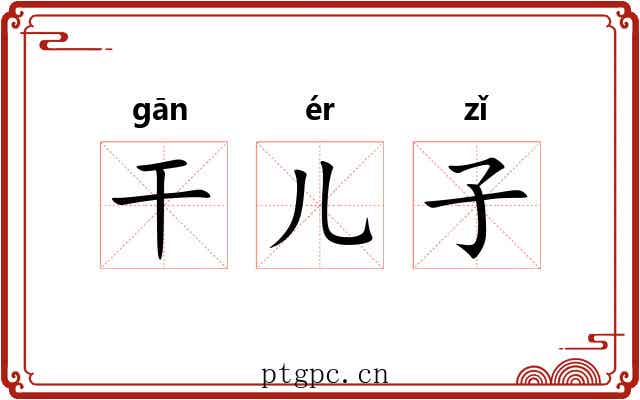 干儿子 干儿子
