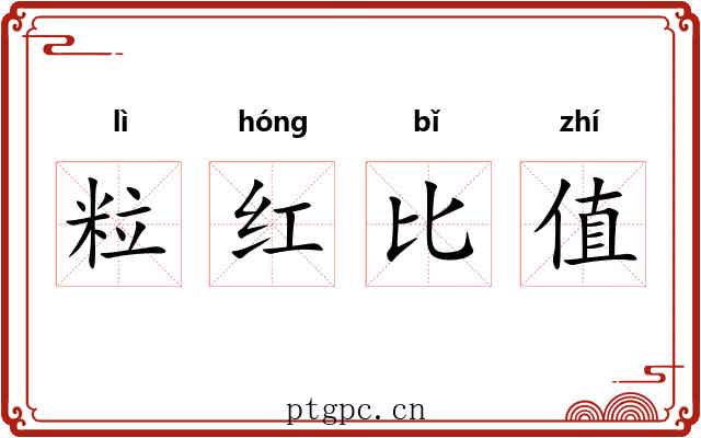 粒红比值