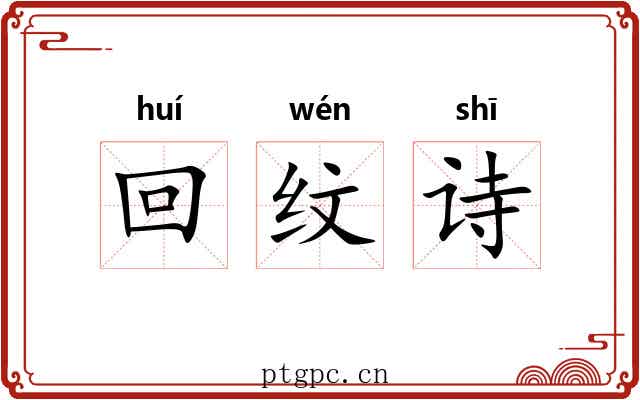 回纹诗 回纹诗