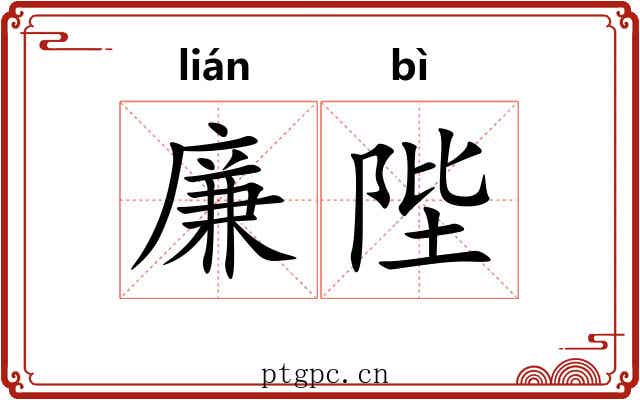 廉陛