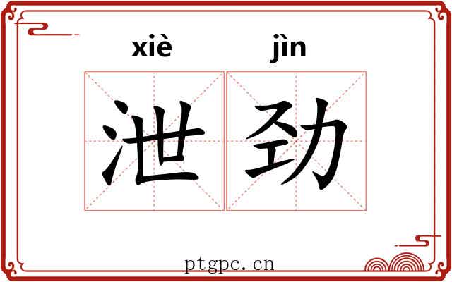 泄劲