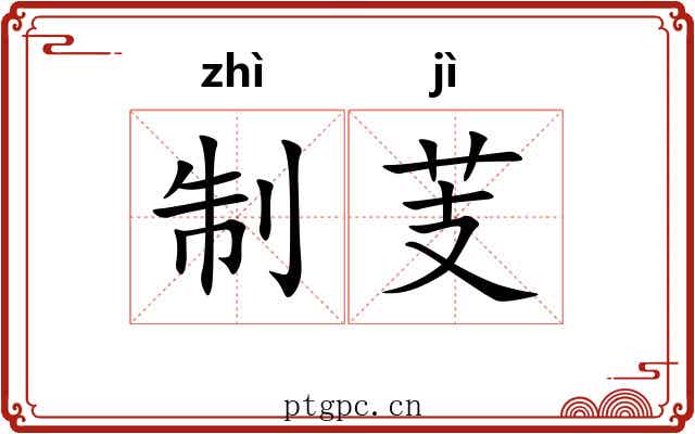 制芰