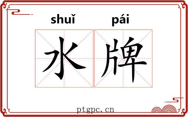 水牌 水牌