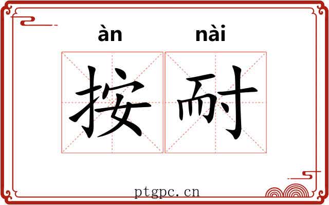 按耐