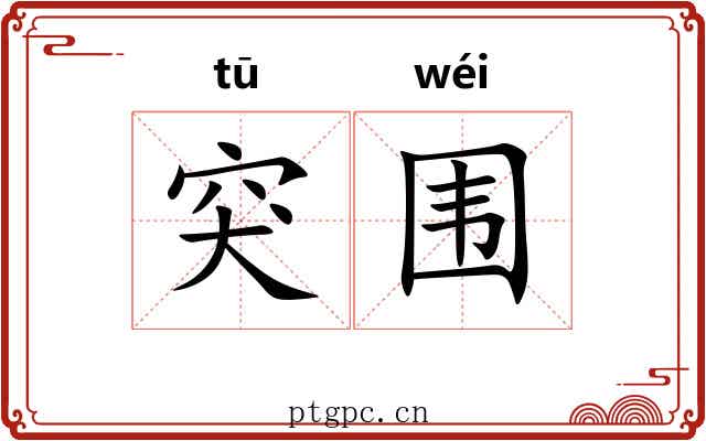 突围