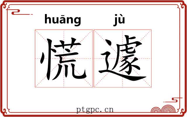 慌遽