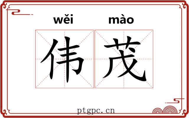 伟茂