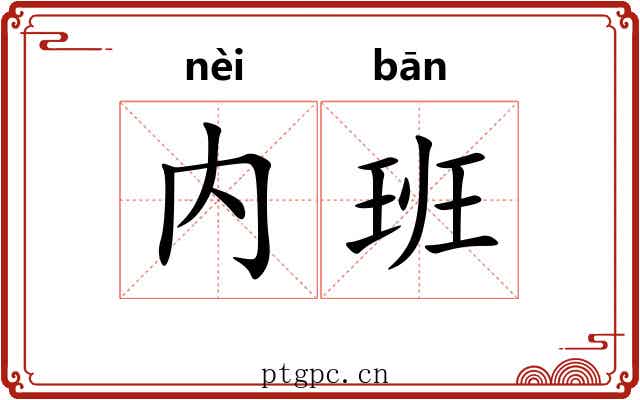 内班 内班