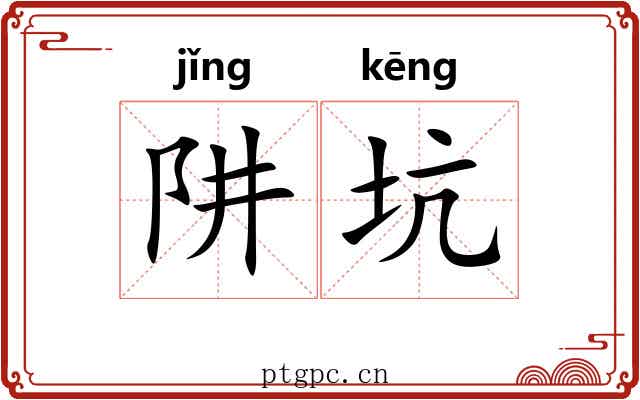 阱坑