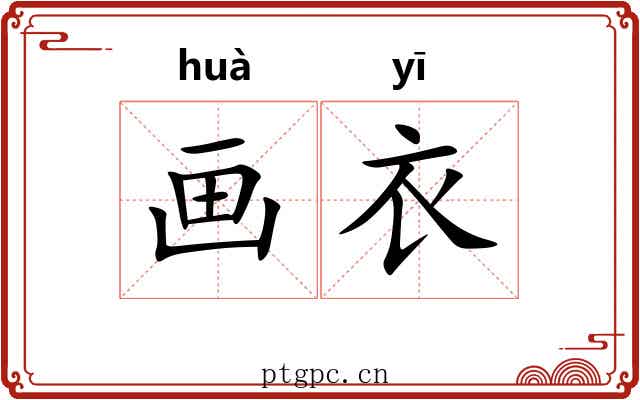 画衣