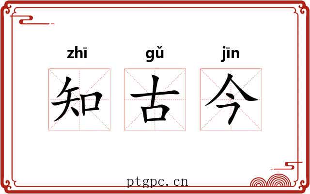 知古今 知古今