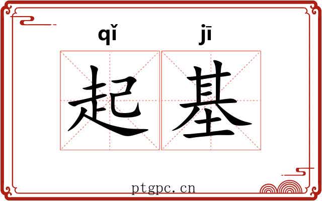 起基 起基