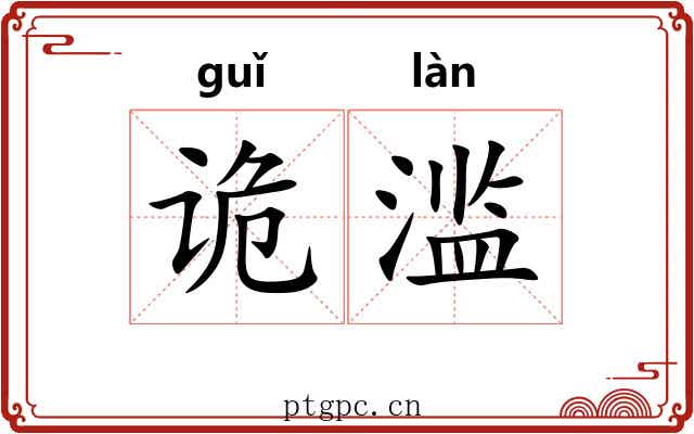 诡滥