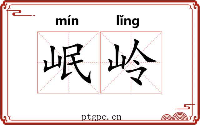 岷岭