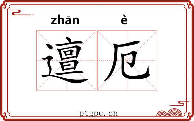 邅厄