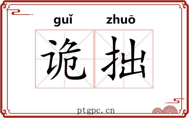 诡拙
