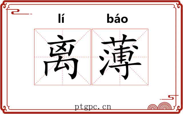 离薄