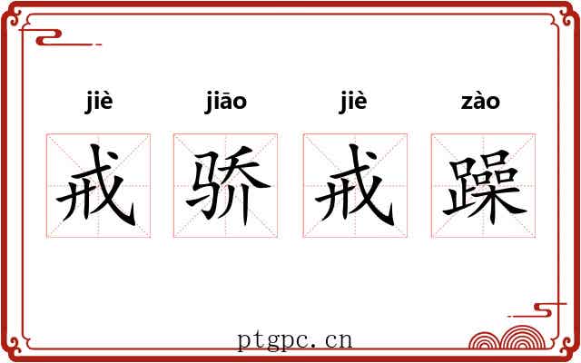 戒骄戒躁