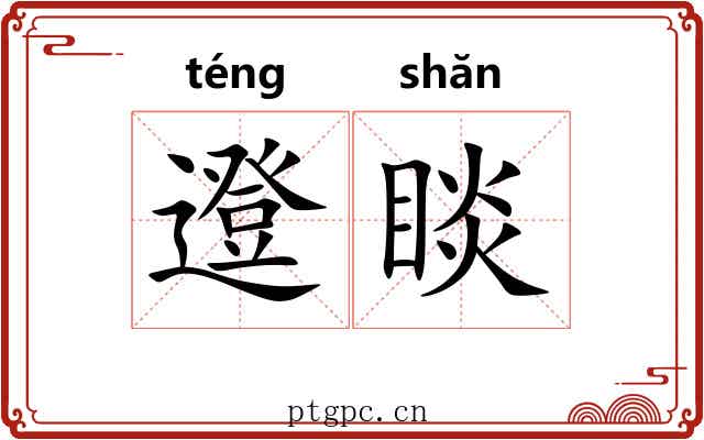 邆睒