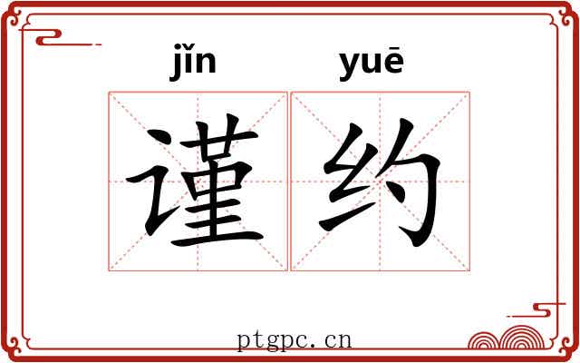 谨约