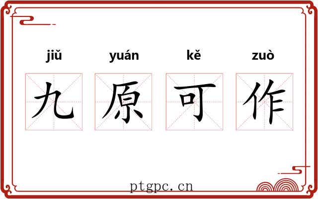 九原可作 九原可作